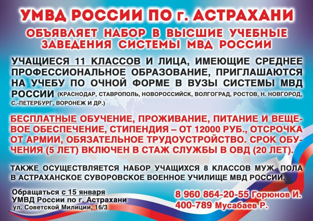 УМВД России по г. Астрахани объявляет набор в высшие учебные заведения системы МВД России