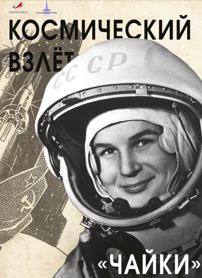 60-летие космического полета Терешковой В.В.