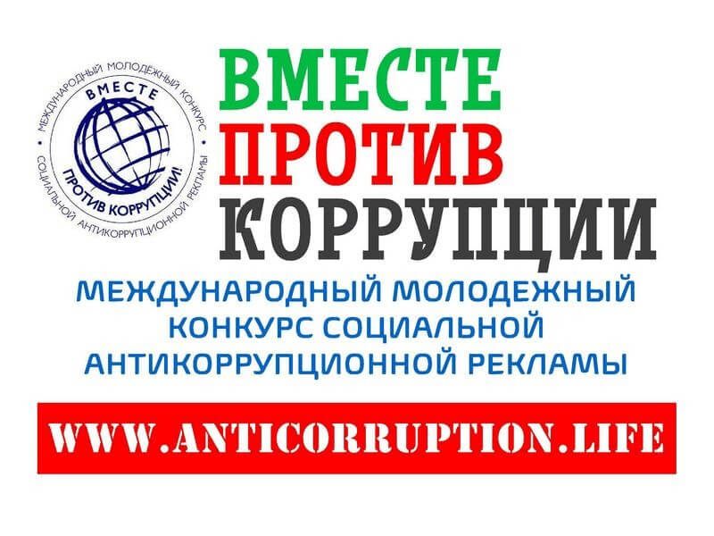 Международный молодежный конкурс социальной антикоррупционной рекламы "Вместе против коррупции!"